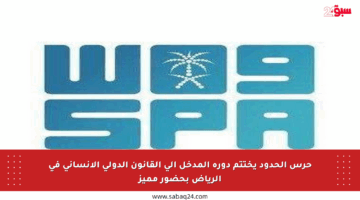 حرس الحدود يختتم دورة المدخل إلى القانون الدولي الإنساني في الرياض بحضور مميز